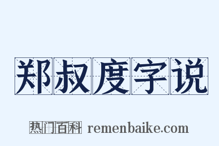 郑叔度字说是什么意思的图片